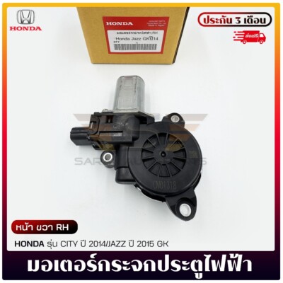 Power Window Motor (Front) (RH) for Honda City (GM/GN)